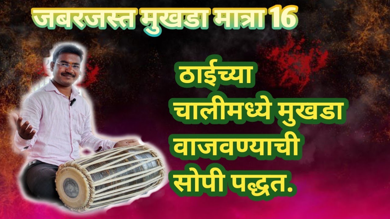 Thai chya chali madhe mukhda kasa vajavava Kiran Maharaj patil muktainagar