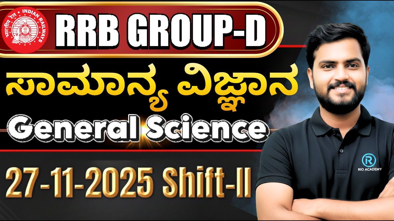 SSC - RRB (GD)  General Sciences | ಸಾಮಾನ್ಯ  ವಿಜ್ಞಾನ -5 | ಪರೀಕ್ಷೆ ಆಧಾರಿತ ಪ್ರಶ್ನೆಗಳು | #ssc #rrbgroupd