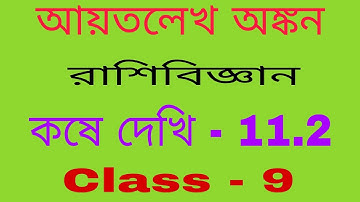 আয়তলেখ অঙ্কন ,  রাশিবিজ্ঞান , কষে দেখি 11.2 , Class 9 //  statistics , kose dekhi 11.2 , class ix //