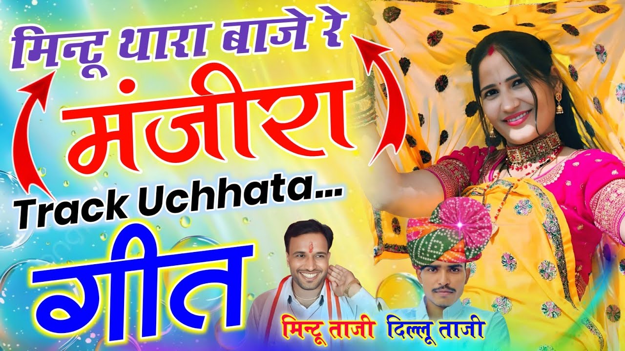 Majira Track Uchhata Geet ~ मिन्टू ताजी थारा बाजे रे मंजीरा छूटे नाजबा की तान || Dilkhush Taji 