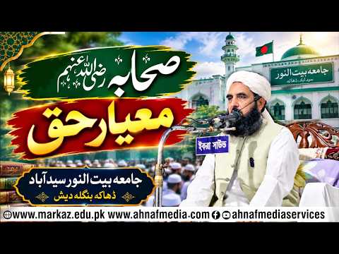 Sahaba-e-Kiram Raziyallahu Anhum Miyaar-e-Haq