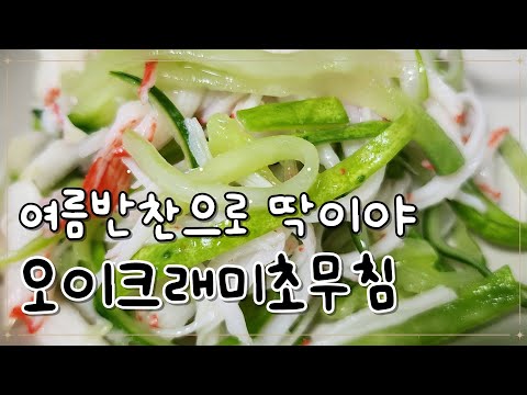 오이크래미초무침 만들기, 여름철 새콤하게 입맛 돋우는 반찬