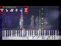 好きになっていいよね?/すとぷり 【ピアノ楽譜】