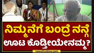 PM Narendra Modi : ನಿಮ್ಮನೆಗೆ ಬಂದ್ರೆ ನನ್ಗೆ ಊಟ ಕೊಡ್ತೀಯೇನಮ್ಮ? | Mysuru | NewsFirst Kannada