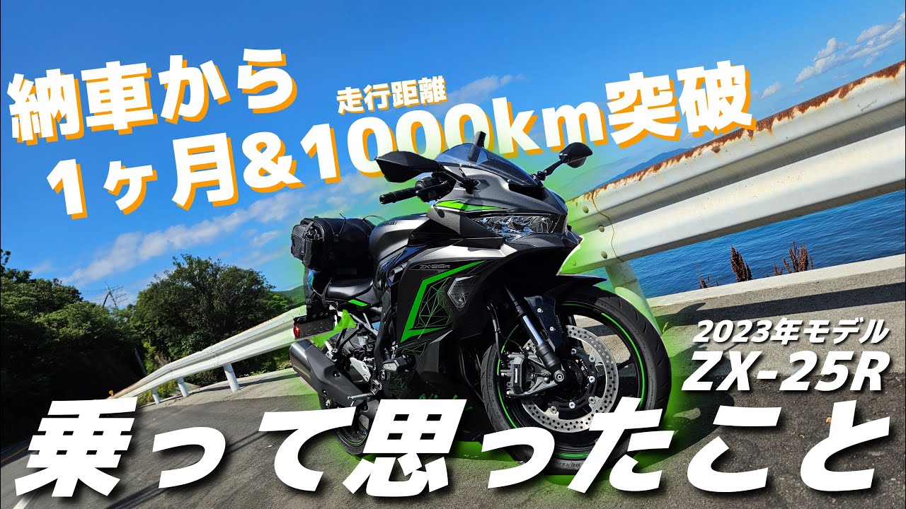 ZX-25R】納車されて1ヶ月&1000km突破！乗ってみた感想は？ - YouTube