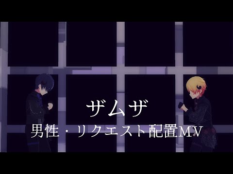 【プロセカ】ザムザ 男性・リクエスト配置MV