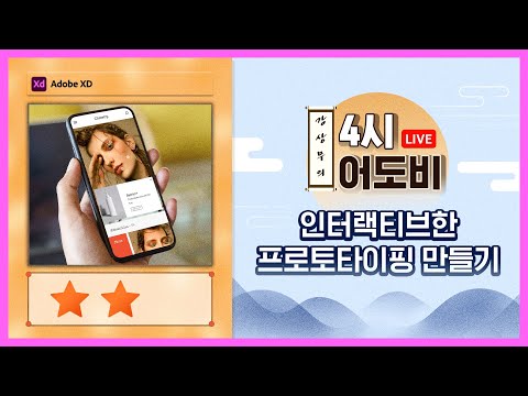 [강상무의 4시 어도비] XD 강좌 : 인터랙티브한 <strong>프로토타이핑</strong> 만들기