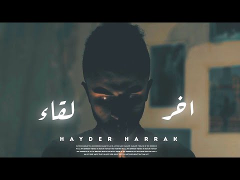 اخر لقاء حيدر حراق Hayder Harrak Official Video Clip 