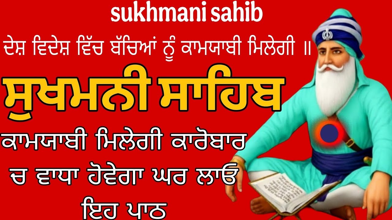 ਬੱਚਿਆਂ ਨੂੰ ਕਾਮਯਾਬੀ ਮਿਲੇਗੀ // sukhmani Sahaib da paath // sukhmani sahib // ਸੁਖਮਨੀ ਸਾਹਿਬ #wmk