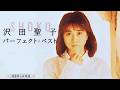 沢田聖子   パーフェクト・ベスト