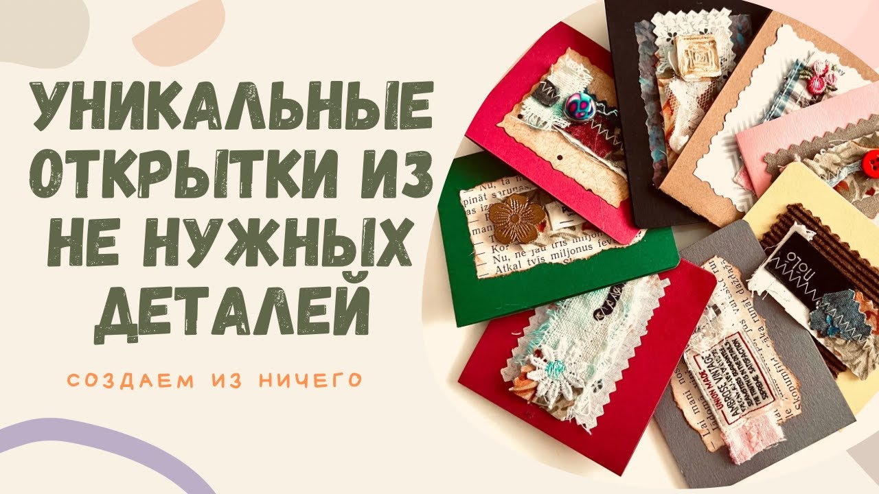 Как быстро  сделать открытки из того что не нужно. МК . Создадим 26 разных уникальных дизайнов .