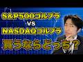 【米国株＋金】S&P500ゴールドプラス vs. NASDAQ100ゴールドプラス。最強の投資信託をシミュレーション。