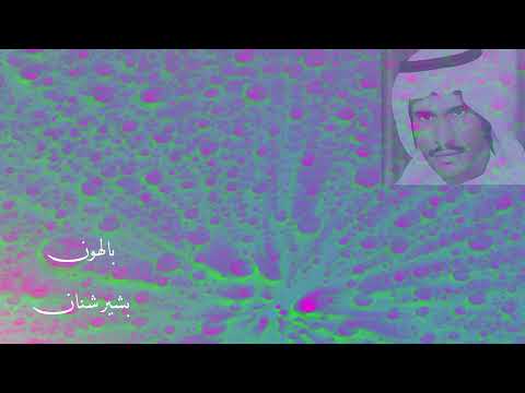 بالهون بشير شنان معالجه فائقه 