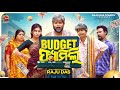 ବଜେଟ୍ ଫ୍ୟାମିଲି || Budget Family || Raju Das Comedy
