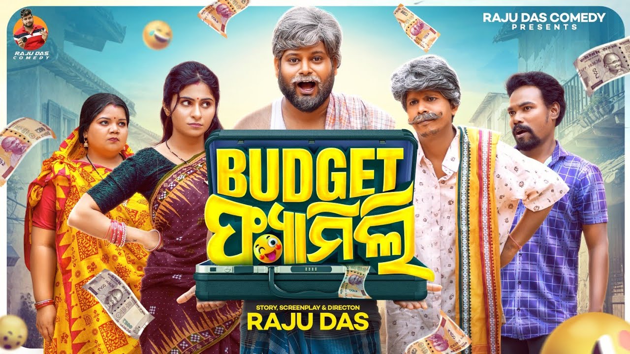 ବଜେଟ୍ ଫ୍ୟାମିଲି || Budget Family || Raju Das Comedy