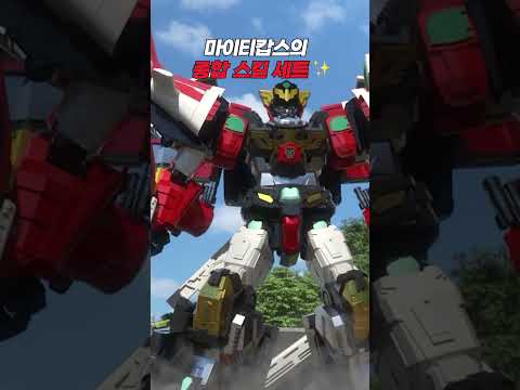 [헬로카봇 용사2 쇼츠] 마이티캅스의 <strong>종합</strong> 스킬 세트 🎁 Hello Carbot Shorts