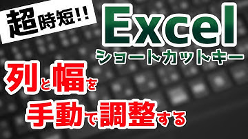 Excelショートカットキーで作業効率爆上げ！行と幅を手動で調整する
