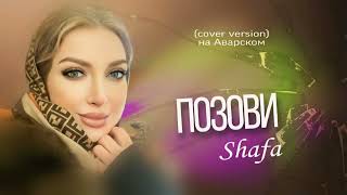 Shafa - Позови 2024 (cover version)