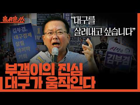 [홍사훈쑈] 부갬이의 진심, 대구가 움직인다!ㅣ정필승X김규현ㅣ2026년 6월 2일 화요일