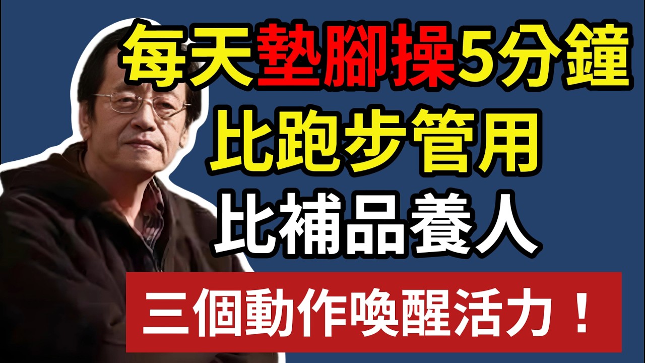 每天 5 分鐘「墊腳操」，比跑步管用，比補品養人，三個動作喚醒活力！#健康#健康飲食 #養老生活 #老年健康 #倪海厦
