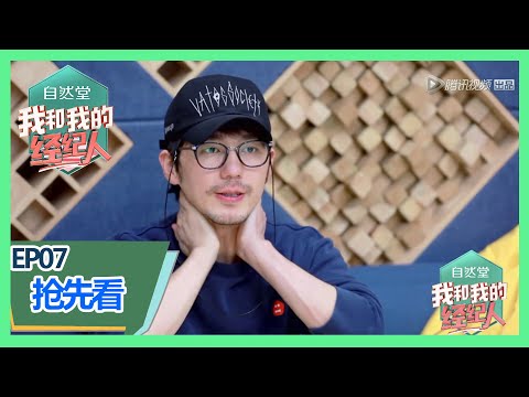 《我和我的经纪人》【第七期抢先看】：白宇录音状态不佳心情低落，北老师对自己太严格了！
