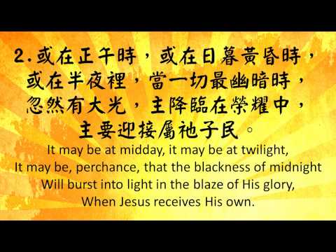 每週一歌083 基督再來 Christ Returneth (中英伴奏版)