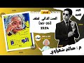حل كتاب الوسام فيزياء 3ث ثانوية عامة 2024 الحث الذاتي لملف 35 65 م صالح شعراوي 