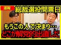 【速報】次期総理は“この人”で確定か!?青山繁晴×三橋貴明#総裁選#三橋貴明#総裁選2025 #三橋tv #青山繁晴#小泉進次郎 #高市早苗 #次期総理 #日本政治 #自民党総裁選