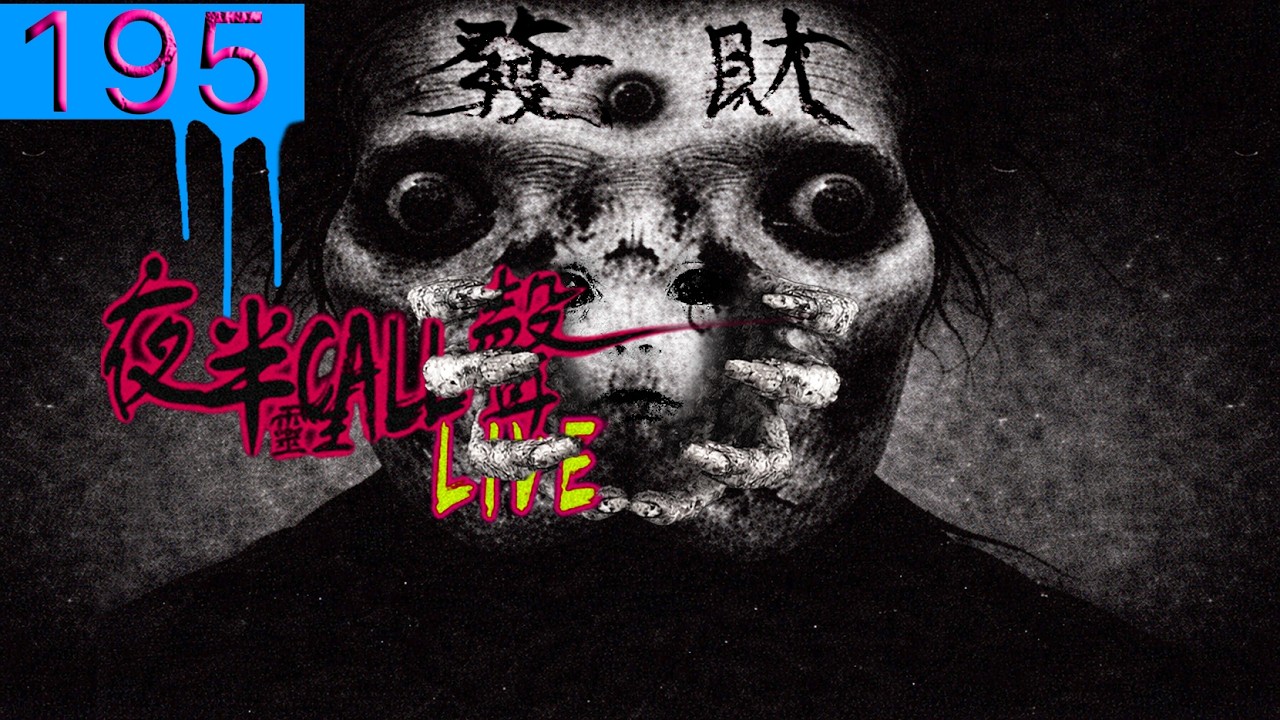 195：發財聽鬼古【夜半CALL聲】