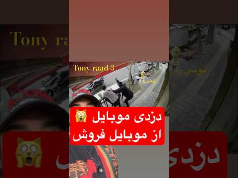 دزدی موبایل از موبایل فروش نارمک دزدی موبایل دزد 