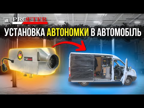 Автономка дизельна універсальна 2-5 кВт Profter ST- 5000 LSD (12-24V/) корпус метал webasto, відео 2