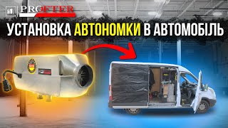 Як Самостійно Встановити Та Запустити Дизельний Обігрівач Profter St-5000 В Автомобіль ?