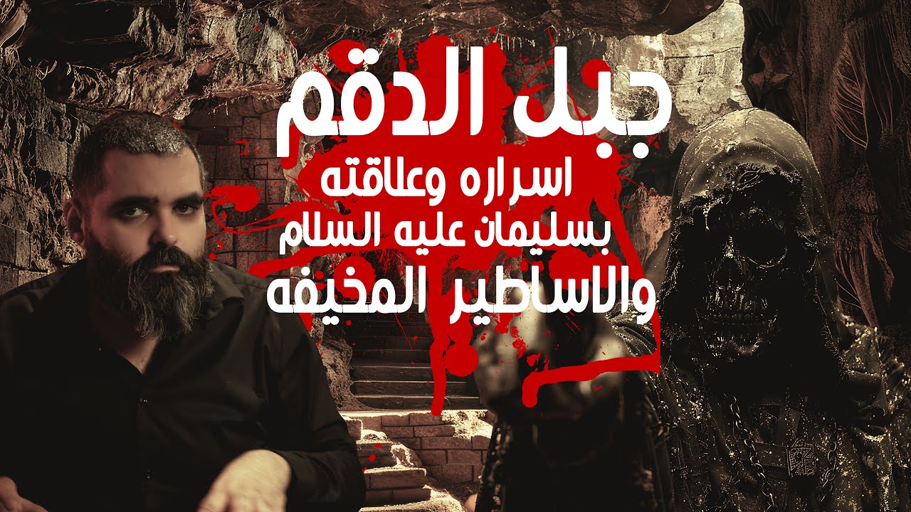 📖🔥 القصص المخيفة وراء جبل الدقم وعالم الجن