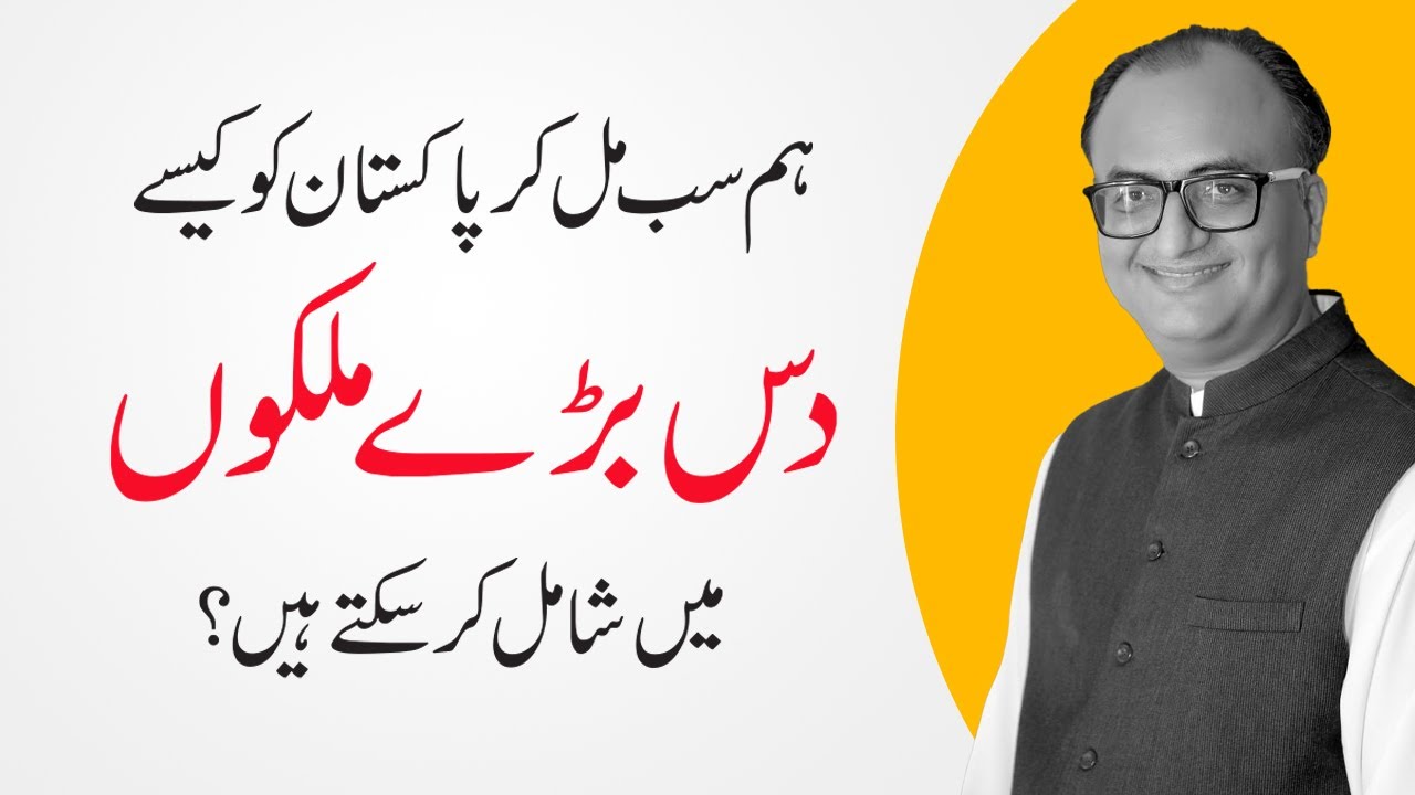 Thumbnail for How Pakistan Can Be in 10 Big Countries Of The World by Rehan Allahwala | Speech at ITCN Asia 2022