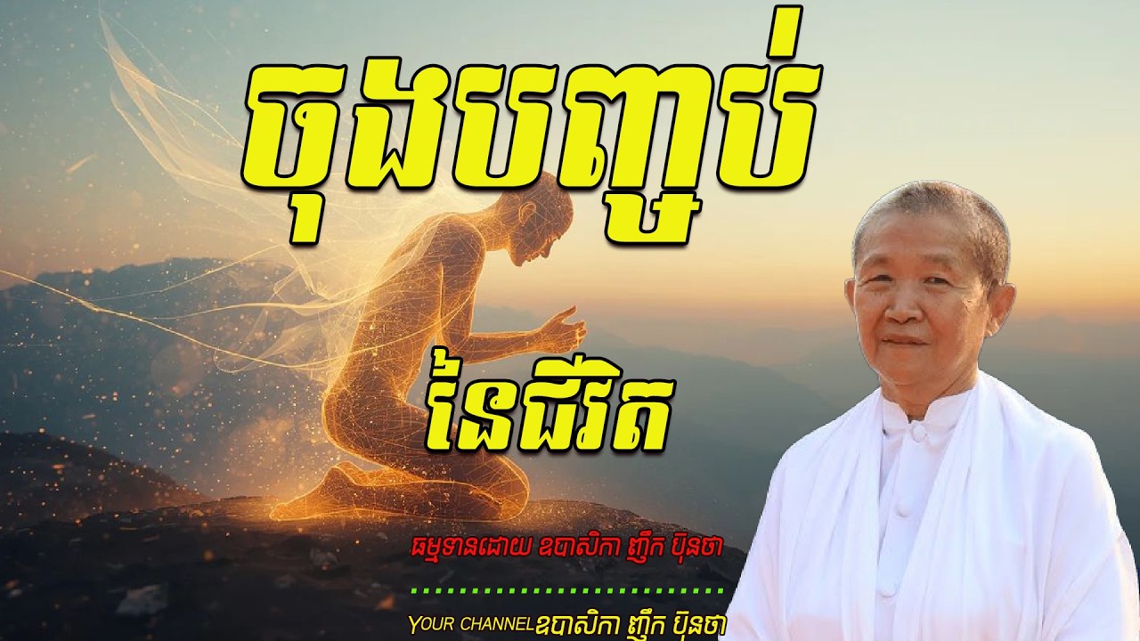 ចុងបញ្ចប់នៃជីវិត   ធម្មទានដោយ ឧបាសិកា ញឹក ប៊ុនថា  🙏🌿🌿🌿🙏