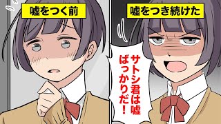 【漫画】人は嘘をつき続けるとどうなってしまうのか【マンガ動画】