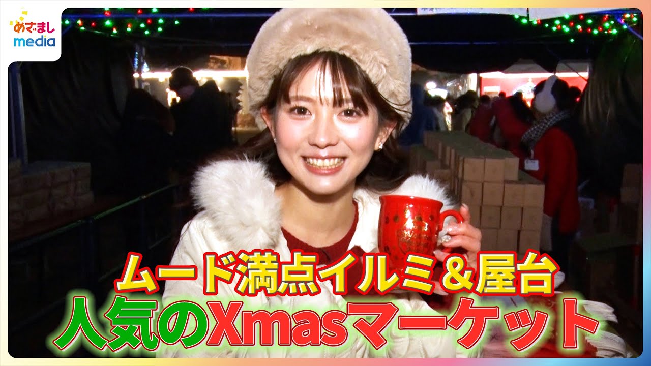 ムード満点イルミ＆屋台！せきぐちりさが人気のXmasマーケットを紹介