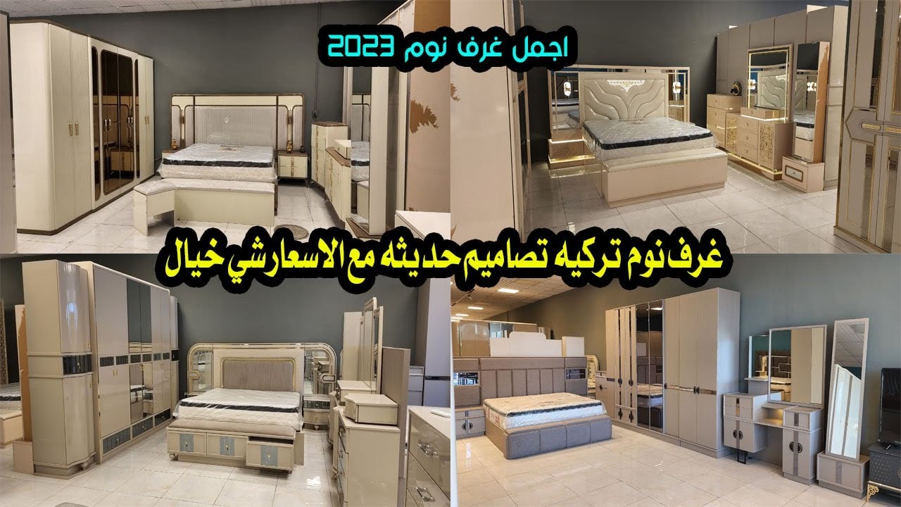 غرف نوم تركيه تصاميم حديثه مع الاسعار واحده احلى من الثانيه