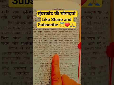 Sundarkand ki chaupaiya Like Share and Subscribe 😇🙏❤️ #shorts #love #viral #song #youtubeshorts
