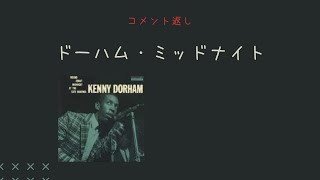 【コメント返し】ケニー・ドーハムにカフェボヘミアやよく似合う〜トランペッター、ケニー・ドーハムの名演３曲