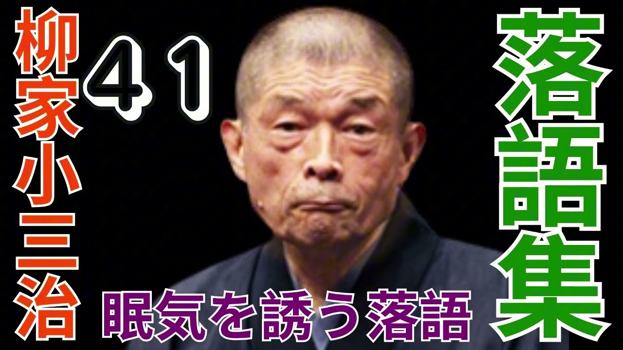 柳家小三治トークショー① - めりけん留学奮戦記 - YouTube