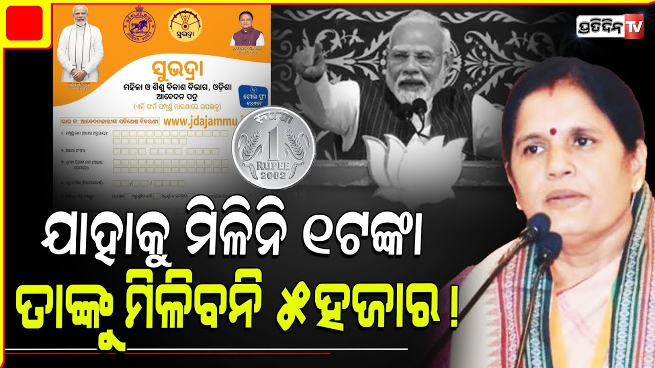 ଆକାଉଣ୍ଟ କୁ ଯଦି ଆସିନି ୧ ଟଙ୍କା , ଆସିବନି କି ସୁଭଦ୍ରା ୫୦୦୦ ଟଙ୍କା ? Deputy CM Prabhati parida