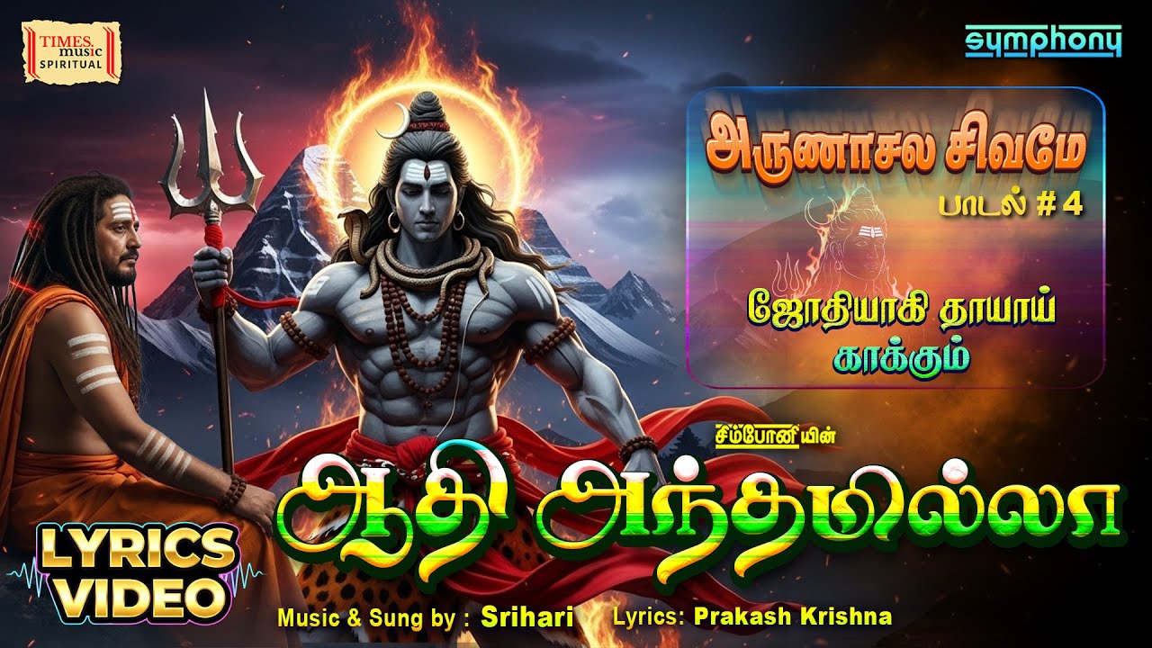 Adhi Andham Illatha | Thiruvannamalai Sivan Song | ஆதி அந்தமில்லாத | Maha Sivarathiri 2026 | ஸ்ரீஹரி