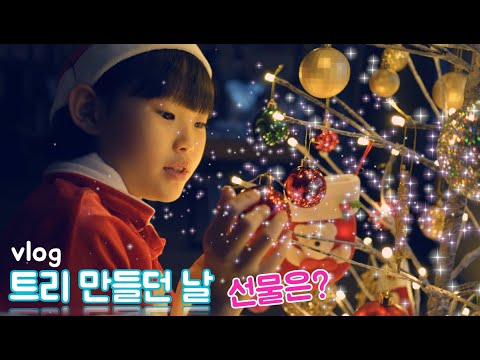 이쁜 크리스마스 트리 만들기 | <strong>christmas</strong> <strong>tree</strong> decoration | 라임가족의 일상 브이로그