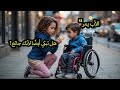 الفتاة اليتيمة المتسولة تغذي برفق الابن المعاق لمليونير محكوم عليها بالعيش ستة أشهر فقط