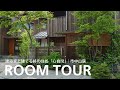 【ルームツアー】建築家と建てる「終の住処」|自然と人に生かされ、心が自ずから閑かになる住まい|設計:市中山居 一級建築士事務所