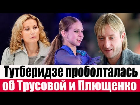Тутберидзе проболталась об отношениях Трусовой и Плющенко после ее расставания с Кондратюком.