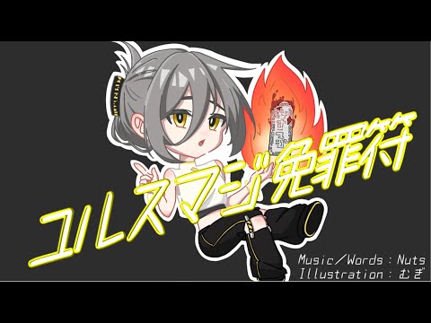 ユルスマジ免罪符 feat.初音ミク／ナースロボ_タイプT - Nuts【オリジナル】