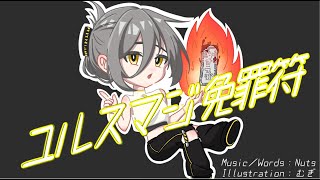 ユルスマジ免罪符 feat.初音ミク/ナースロボ_タイプT - Nuts【オリジナル】