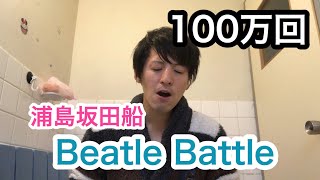 もしも下手くそがBeatle Battle 100万回歌ったら【浦島坂田船】